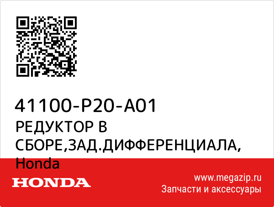 

РЕДУКТОР В СБОРЕ,ЗАД.ДИФФЕРЕНЦИАЛА Honda 41100-P20-A01