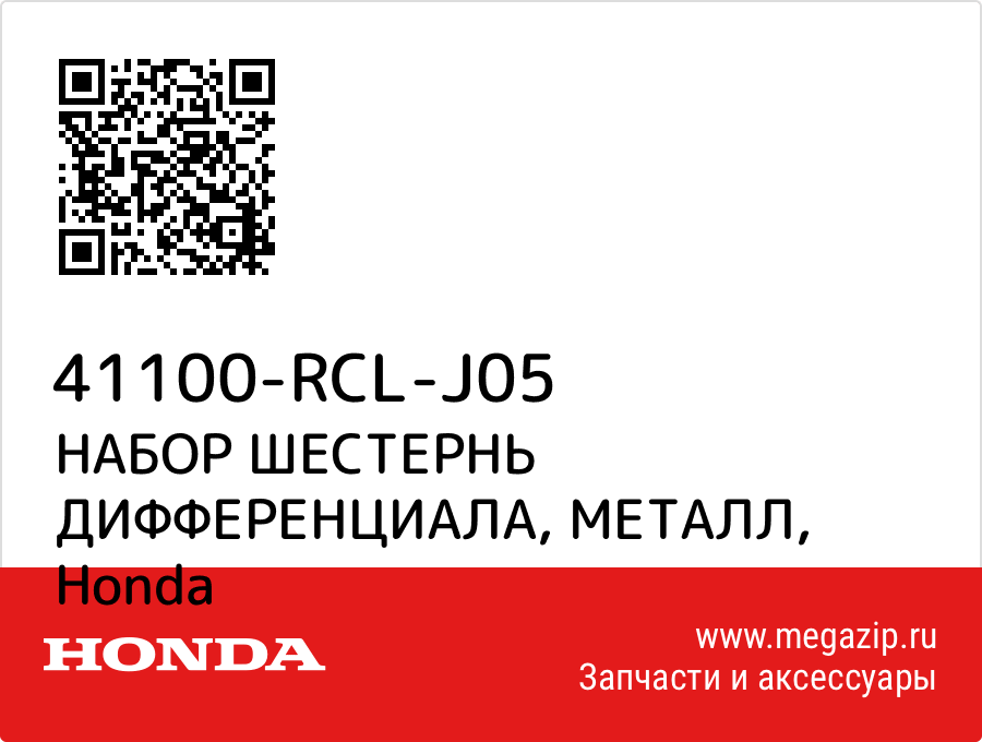 

НАБОР ШЕСТЕРНЬ ДИФФЕРЕНЦИАЛА, МЕТАЛЛ Honda 41100-RCL-J05