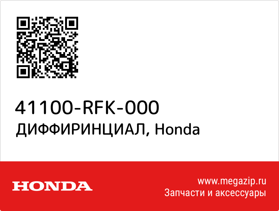 

ДИФФИРИНЦИАЛ Honda 41100-RFK-000