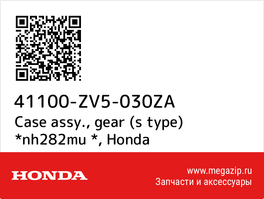 

Case assy., gear (s type) *nh282mu * Honda 41100-ZV5-030ZA