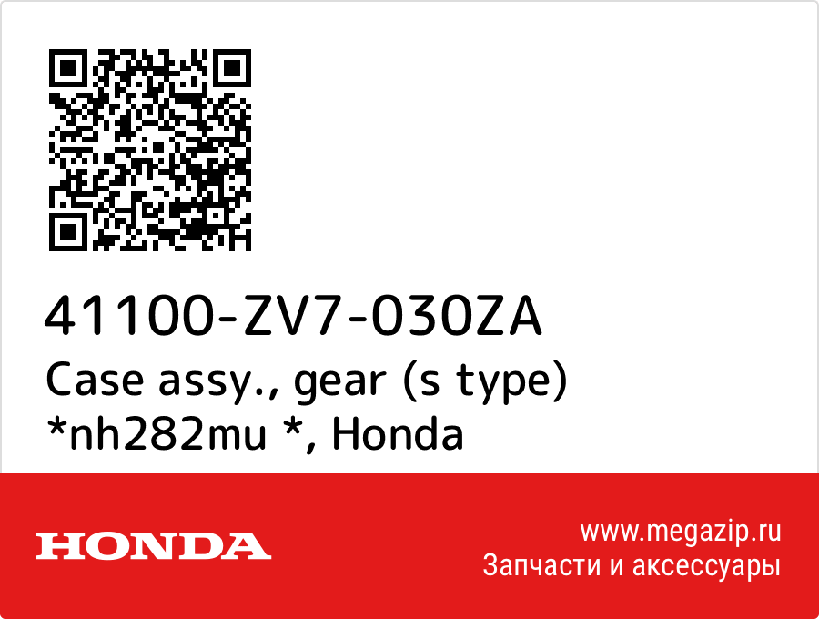 

Case assy., gear (s type) *nh282mu * Honda 41100-ZV7-030ZA