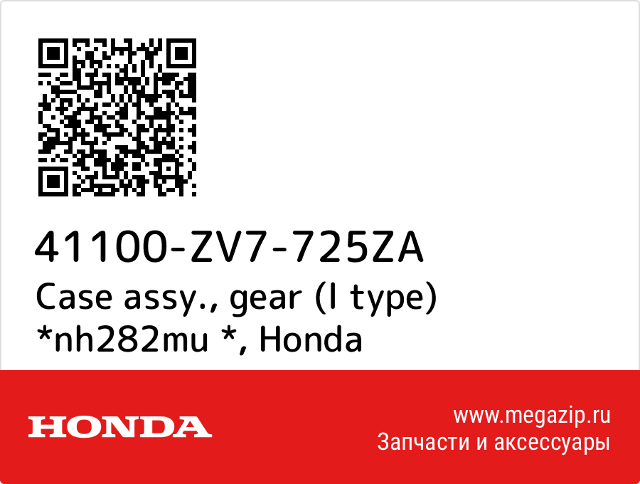 

Case assy., gear (l type) *nh282mu * Honda 41100-ZV7-725ZA