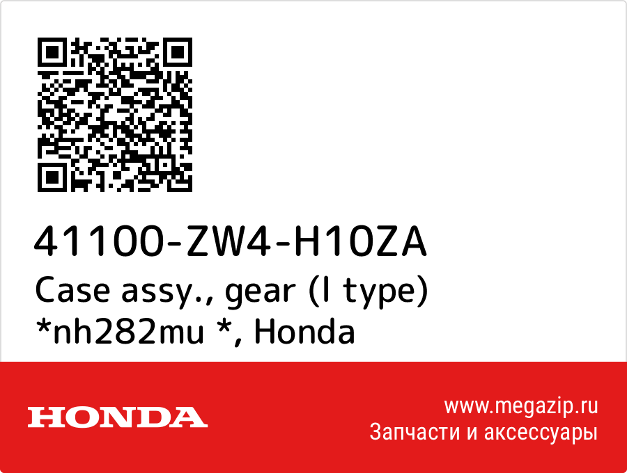 

Case assy., gear (l type) *nh282mu * Honda 41100-ZW4-H10ZA