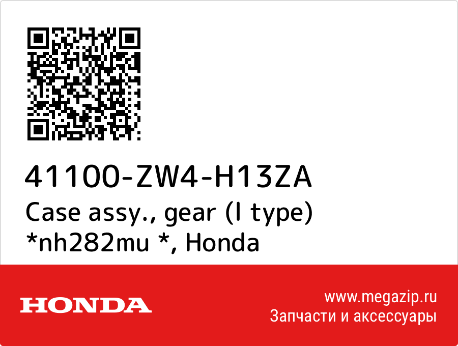 

Case assy., gear (l type) *nh282mu * Honda 41100-ZW4-H13ZA