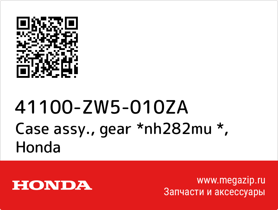 

Case assy., gear *nh282mu * Honda 41100-ZW5-010ZA