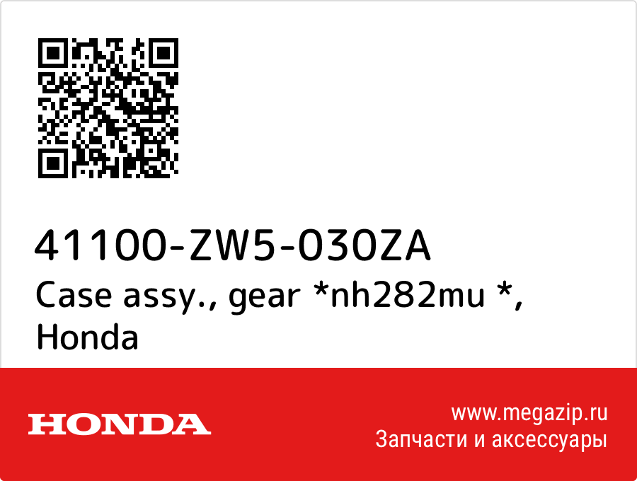 

Case assy., gear *nh282mu * Honda 41100-ZW5-030ZA