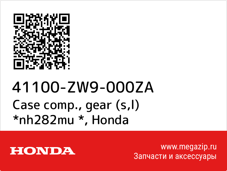 

Case comp., gear (s,l) *nh282mu * Honda 41100-ZW9-000ZA