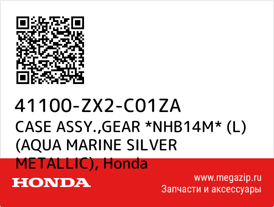 

CASE ASSY.,GEAR *NHB14M* (L) (AQUA MARINE SILVER METALLIC) Honda 41100-ZX2-C01ZA
