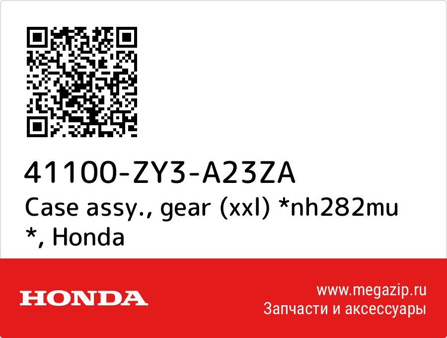 

Case assy., gear (xxl) *nh282mu * Honda 41100-ZY3-A23ZA