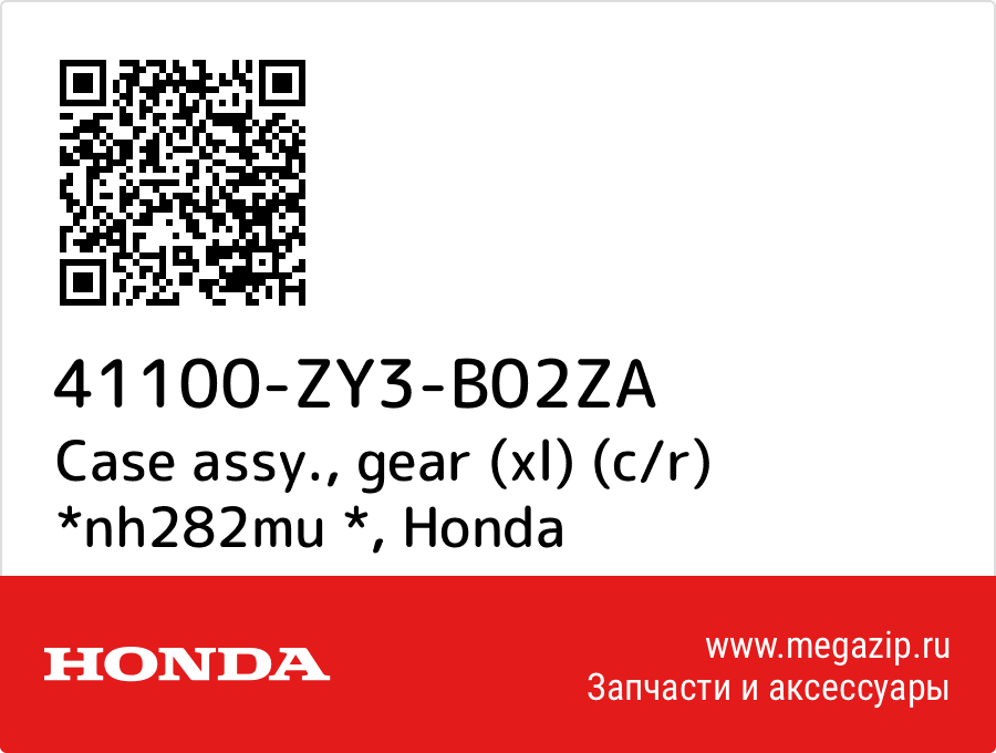 

Case assy., gear (xl) (c/r) *nh282mu * Honda 41100-ZY3-B02ZA