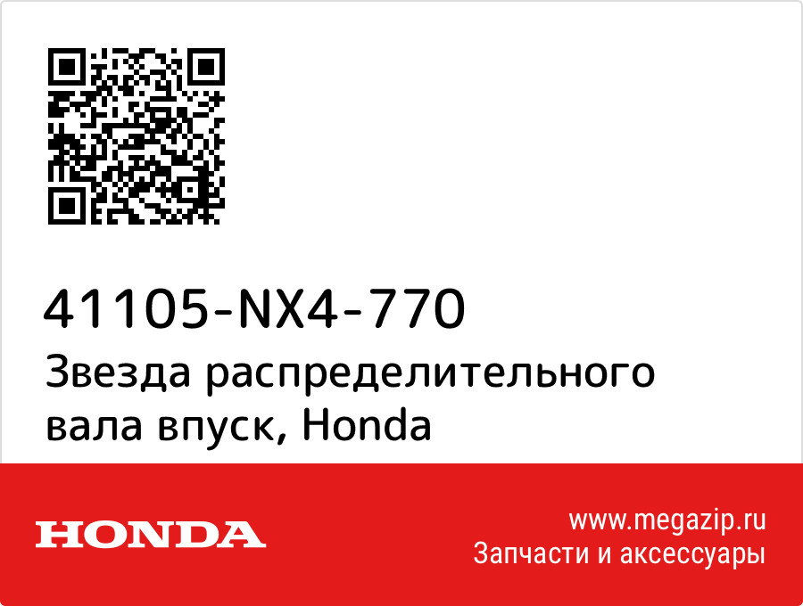 

Звезда распределительного вала впуск Honda 41105-NX4-770