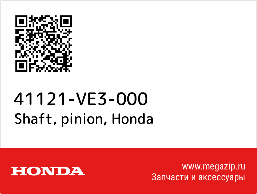 

Shaft, pinion Honda 41121-VE3-000