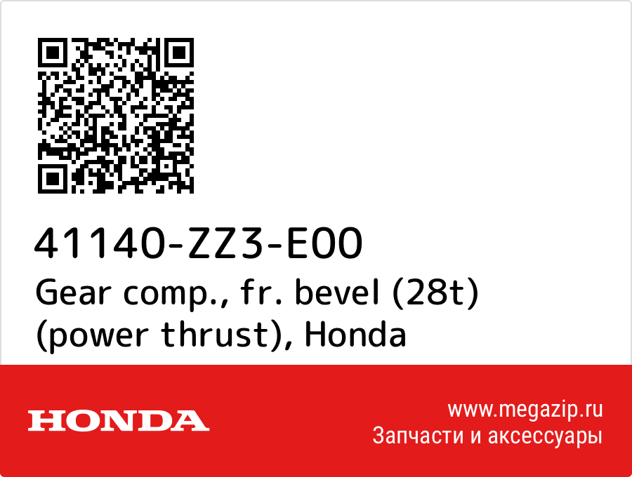 

Gear comp., fr. bevel (28t) (power thrust) Honda 41140-ZZ3-E00