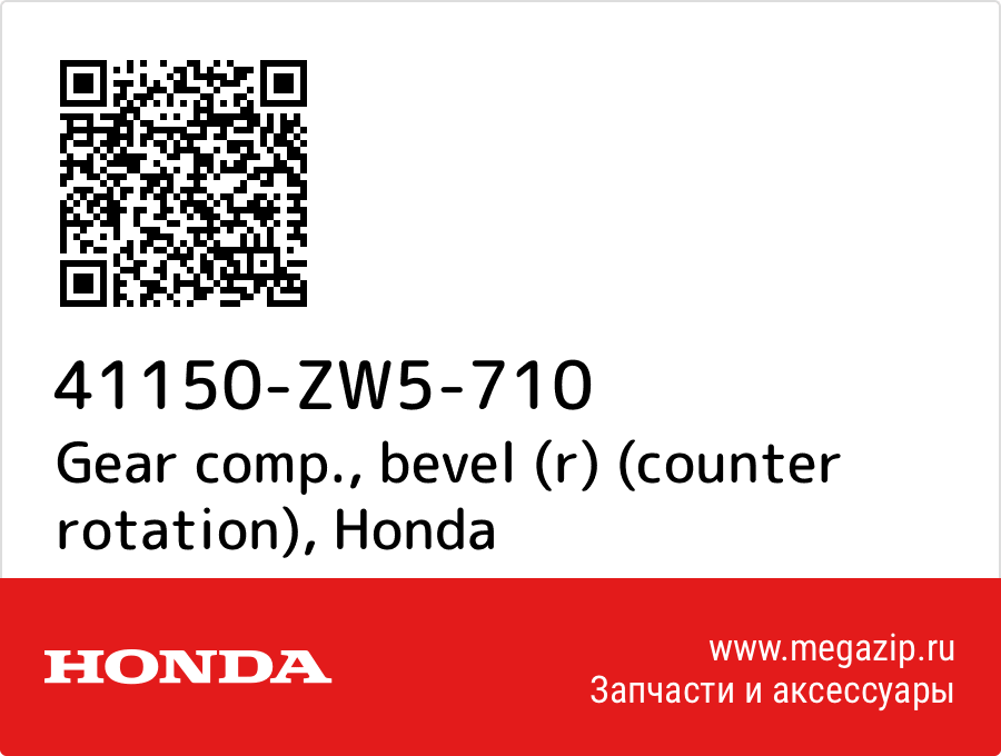 

Gear comp., bevel (r) (counter rotation) Honda 41150-ZW5-710