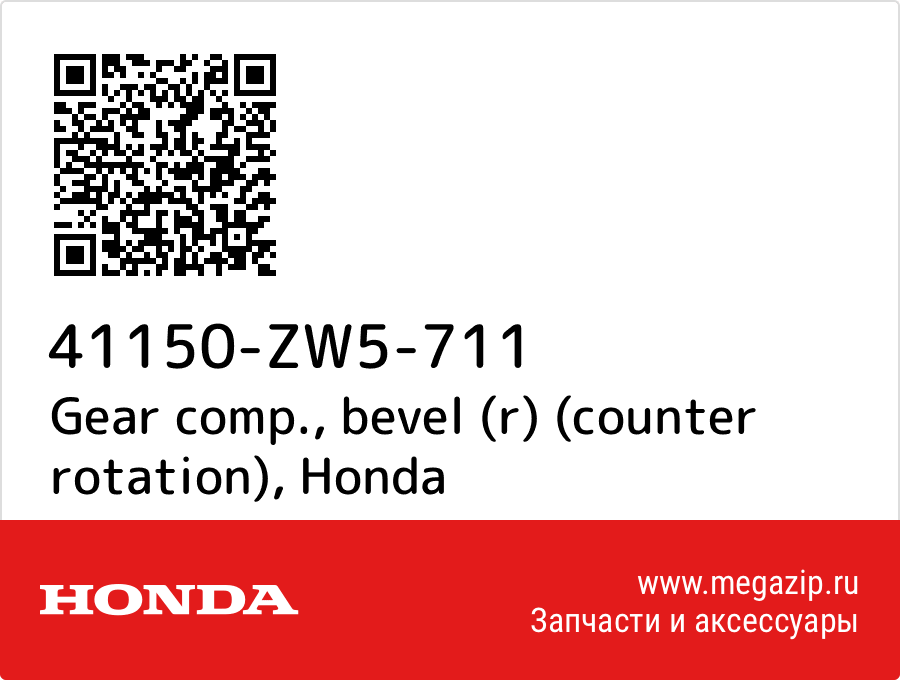 

Gear comp., bevel (r) (counter rotation) Honda 41150-ZW5-711