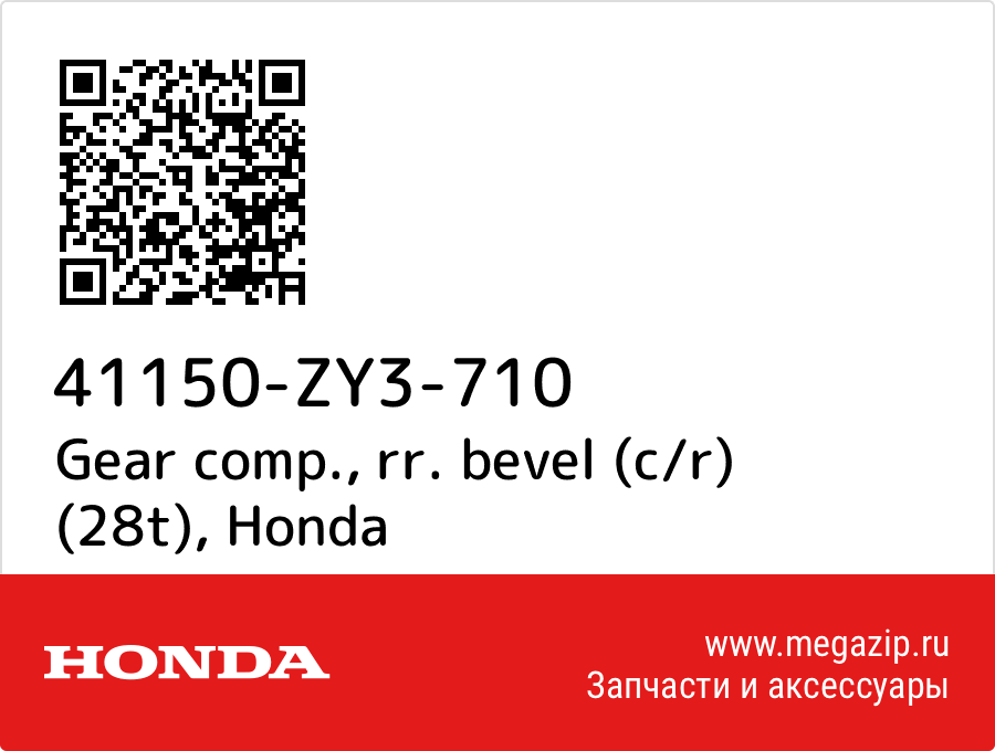 

Gear comp., rr. bevel (c/r) (28t) Honda 41150-ZY3-710