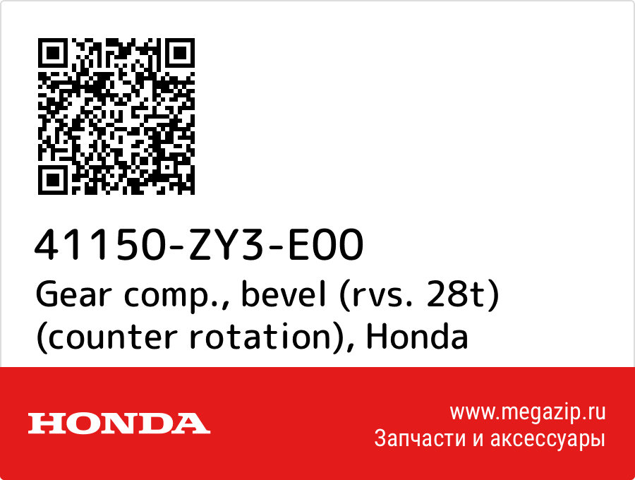 

Gear comp., bevel (rvs. 28t) (counter rotation) Honda 41150-ZY3-E00