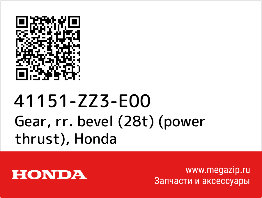 

Gear, rr. bevel (28t) (power thrust) Honda 41151-ZZ3-E00