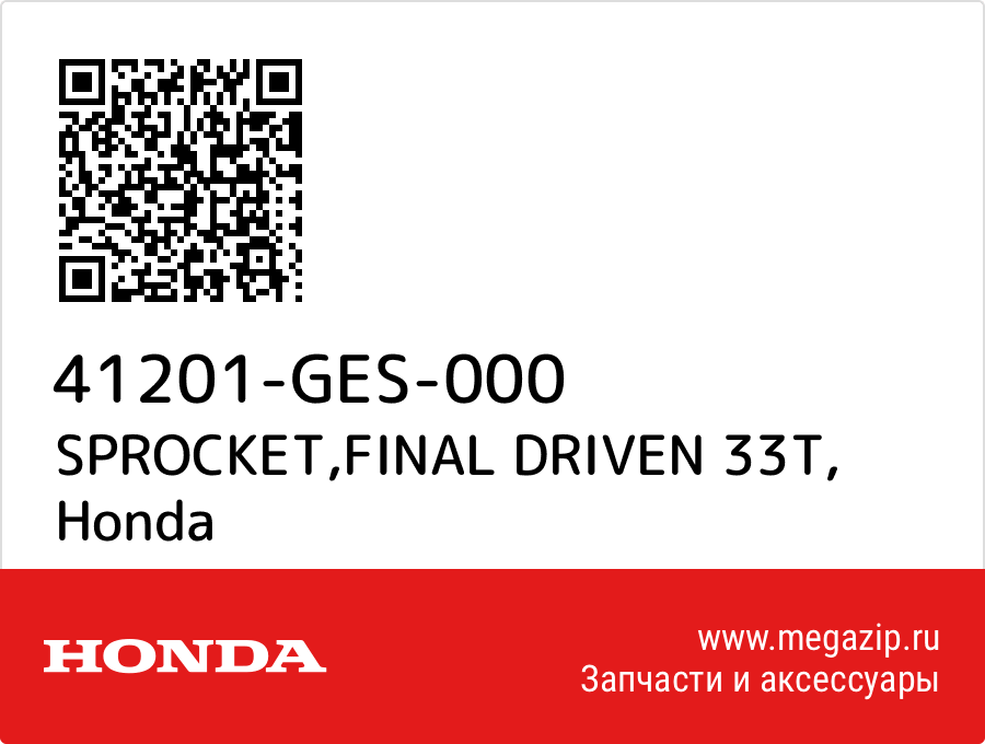 

SPROCKET,FINAL DRIVEN 33T Honda 41201-GES-000