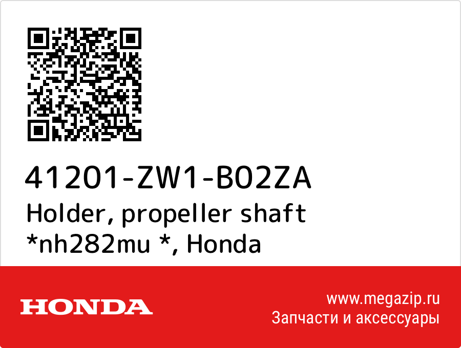 

Holder, propeller shaft *nh282mu * Honda 41201-ZW1-B02ZA