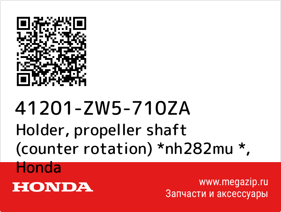 

Holder, propeller shaft (counter rotation) *nh282mu * Honda 41201-ZW5-710ZA