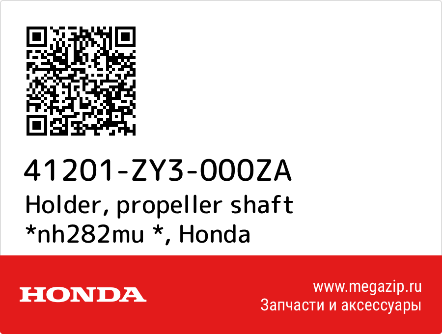 

Holder, propeller shaft *nh282mu * Honda 41201-ZY3-000ZA