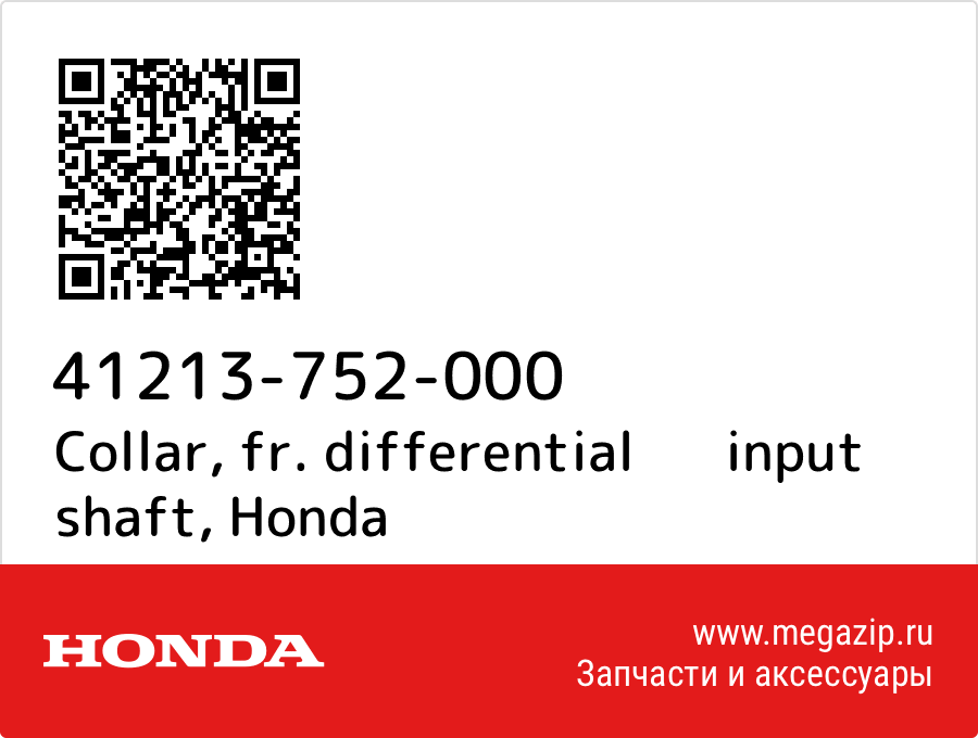 

Collar, fr. differential input shaft Honda 41213-752-000