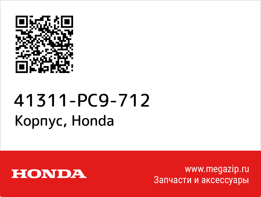 

Корпус Honda 41311-PC9-712