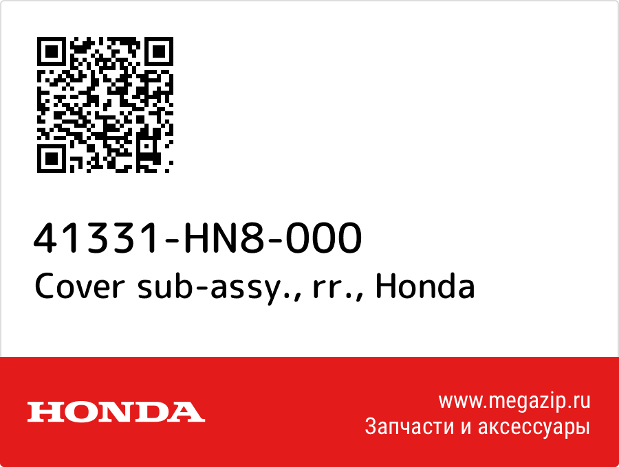 Cover sub-assy., rr. Honda 41331-HN8-000  - купить со скидкой
