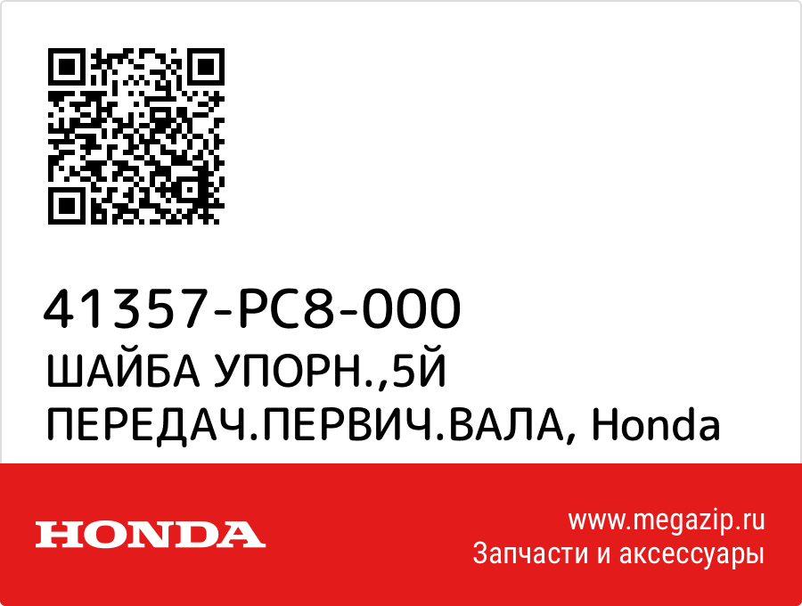 

ШАЙБА УПОРН.,5Й ПЕРЕДАЧ.ПЕРВИЧ.ВАЛА Honda 41357-PC8-000