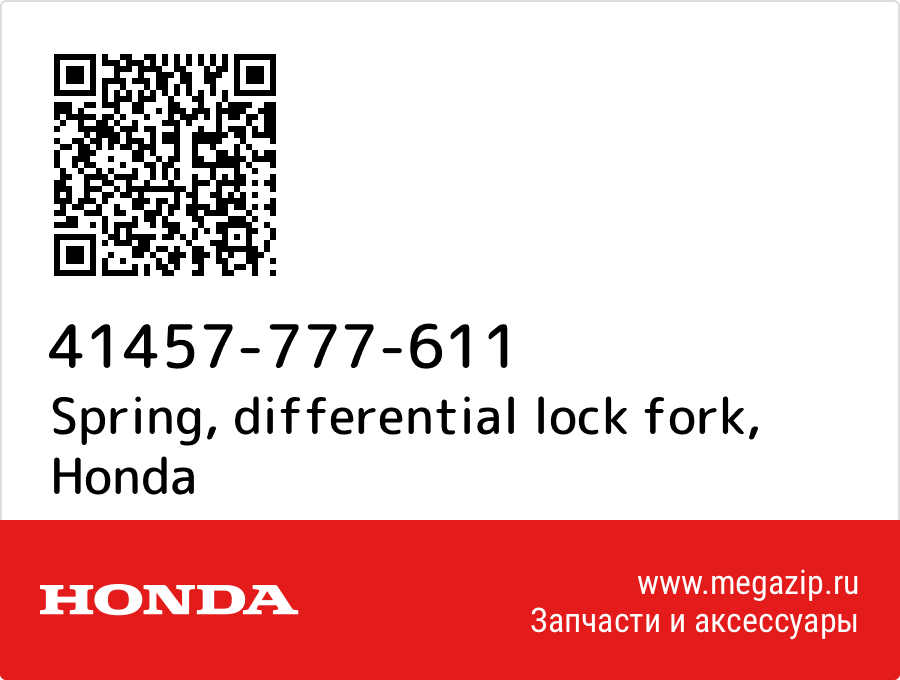 Spring, differential lock fork Honda 41457-777-611  - купить со скидкой