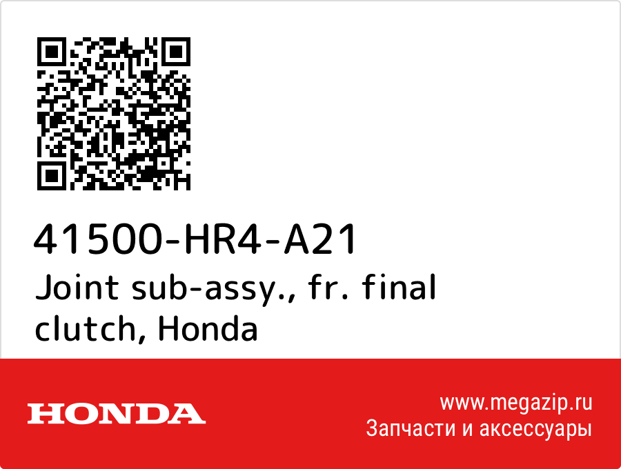 

Joint sub-assy., fr. final clutch Honda 41500-HR4-A21