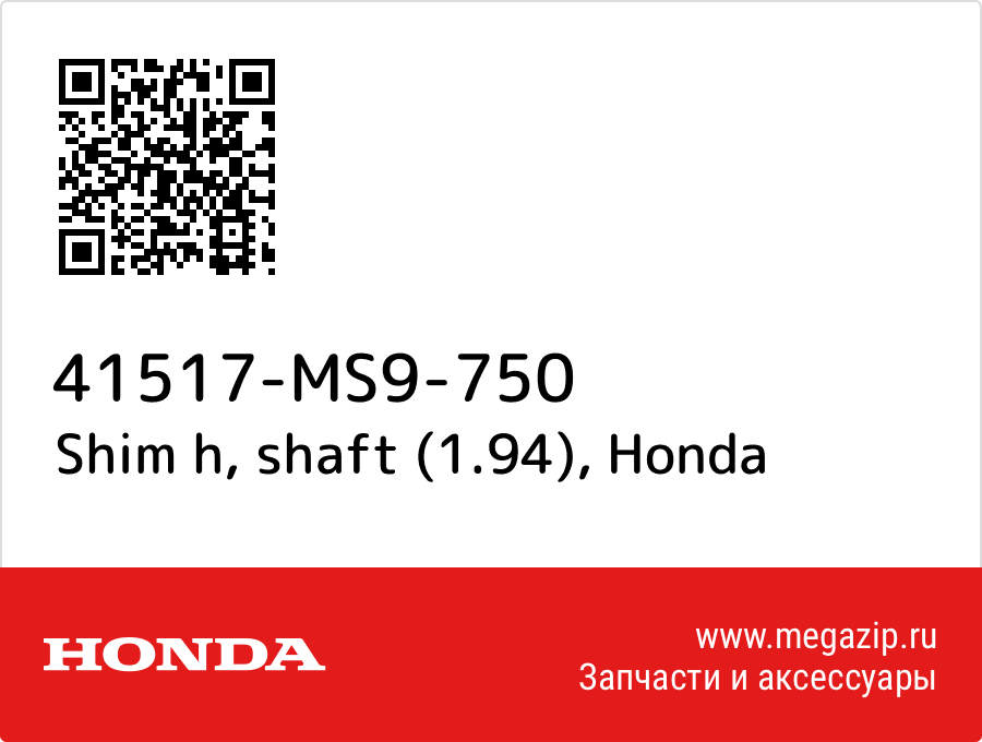 

Shim h, shaft (1.94) Honda 41517-MS9-750