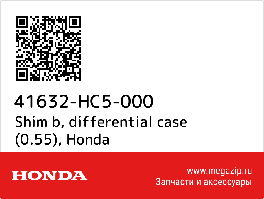 

Shim b, differential case (0.55) Honda 41632-HC5-000