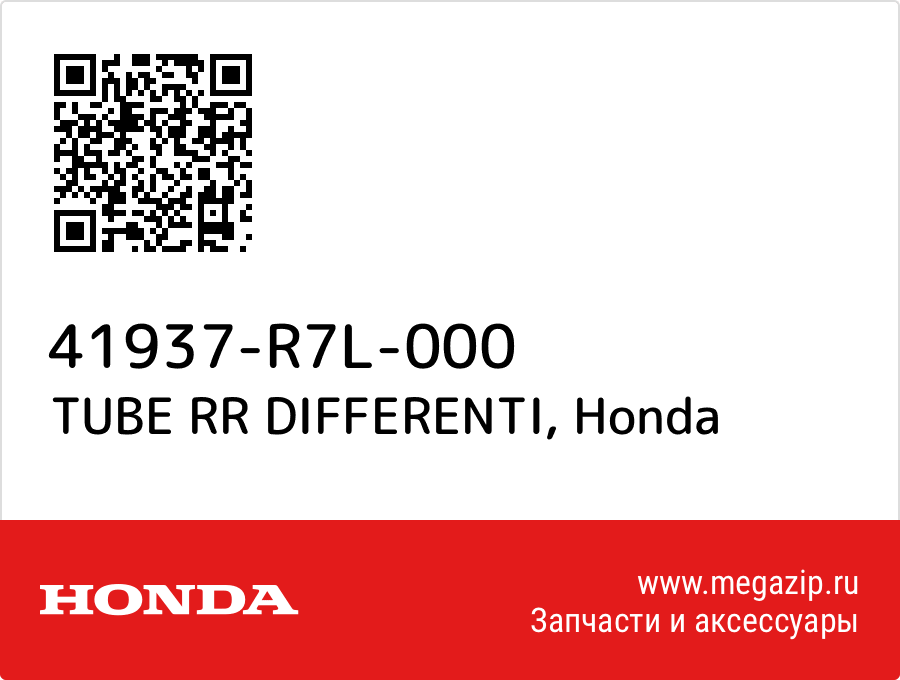 

TUBE RR DIFFERENTI Honda 41937-R7L-000