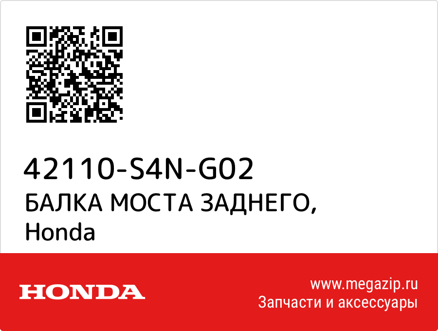 

БАЛКА МОСТА ЗАДНЕГО Honda 42110-S4N-G02