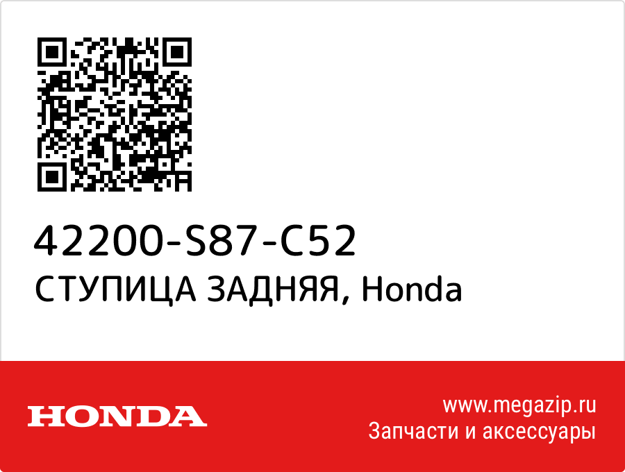 

СТУПИЦА ЗАДНЯЯ Honda 42200-S87-C52