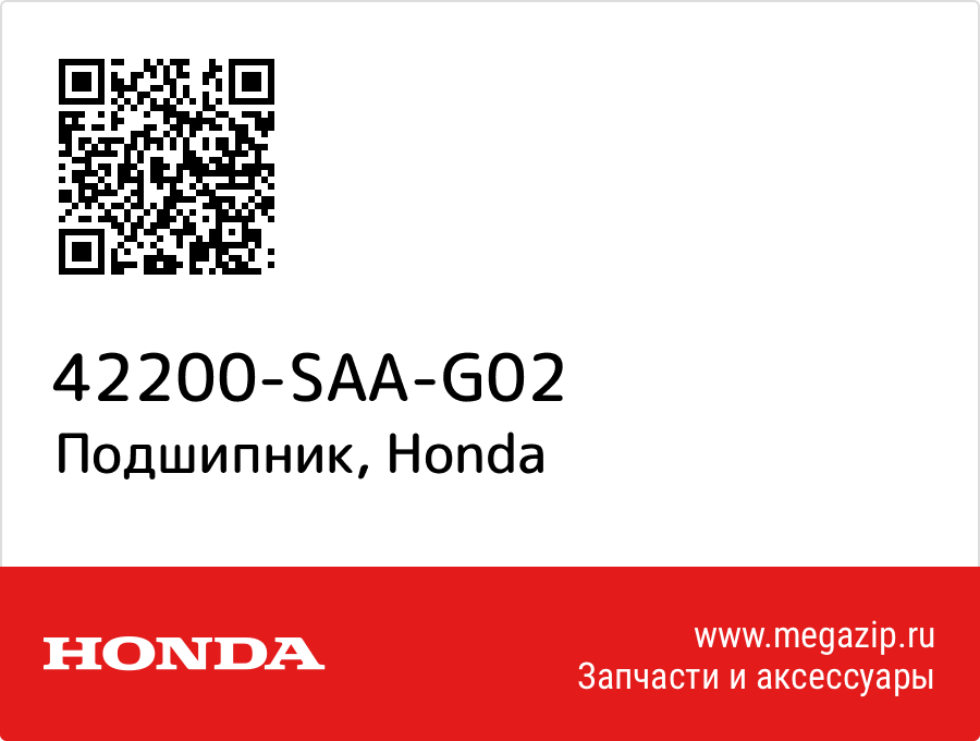

Подшипник Honda 42200-SAA-G02