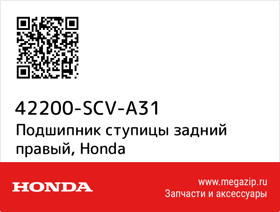 

Подшипник ступицы задний правый Honda 42200-SCV-A31