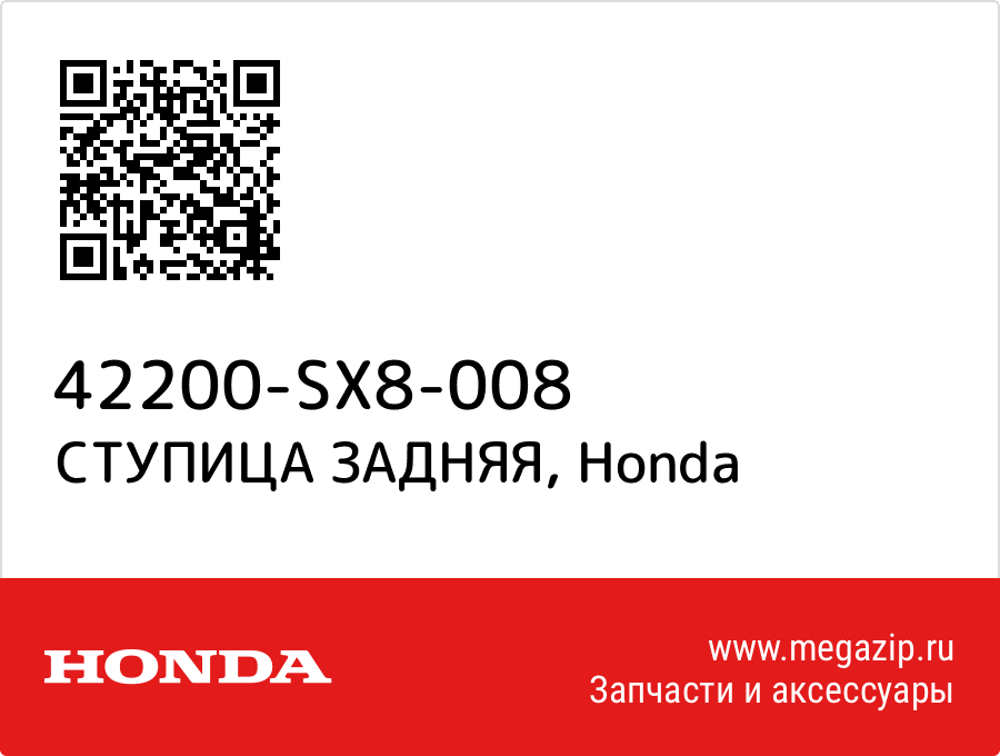 

СТУПИЦА ЗАДНЯЯ Honda 42200-SX8-008