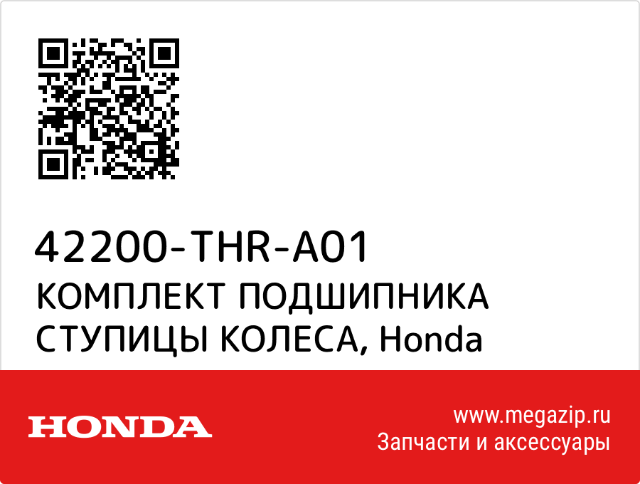 

КОМПЛЕКТ ПОДШИПНИКА СТУПИЦЫ КОЛЕСА Honda 42200-THR-A01