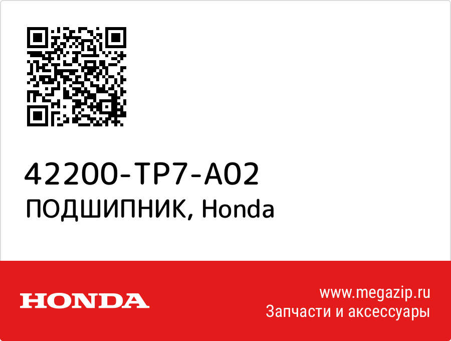 

ПОДШИПНИК Honda 42200-TP7-A02