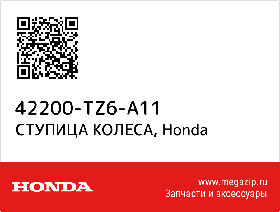 

СТУПИЦА КОЛЕСА Honda 42200-TZ6-A11