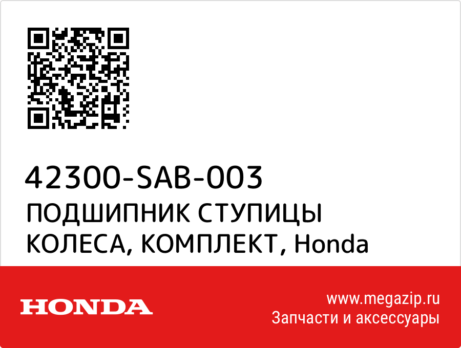 

ПОДШИПНИК СТУПИЦЫ КОЛЕСА, КОМПЛЕКТ Honda 42300-SAB-003