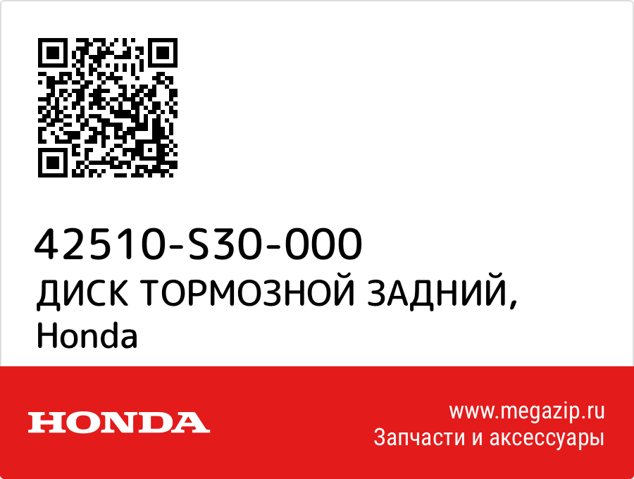 

ДИСК ТОРМОЗНОЙ ЗАДНИЙ Honda 42510-S30-000