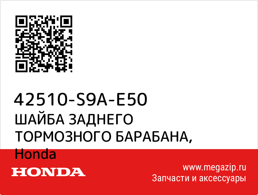 

ШАЙБА ЗАДНЕГО ТОРМОЗНОГО БАРАБАНА Honda 42510-S9A-E50