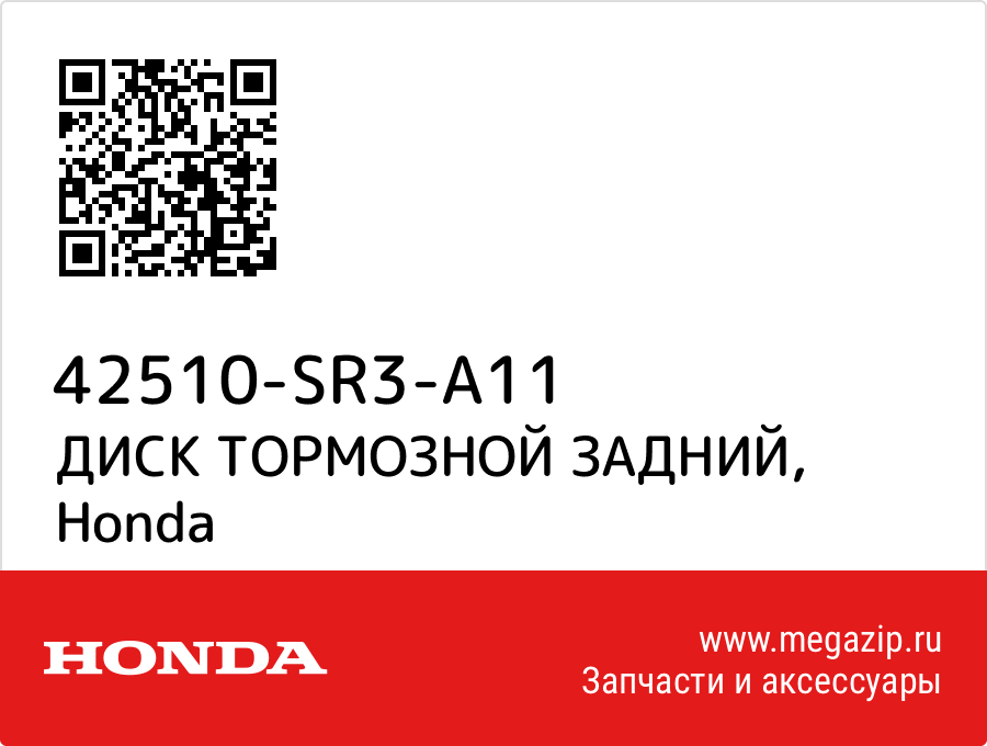 

ДИСК ТОРМОЗНОЙ ЗАДНИЙ Honda 42510-SR3-A11