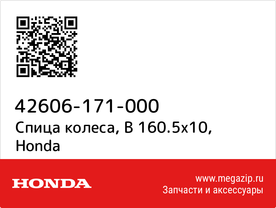 

Спица колеса, B 160.5x10 Honda 42606-171-000