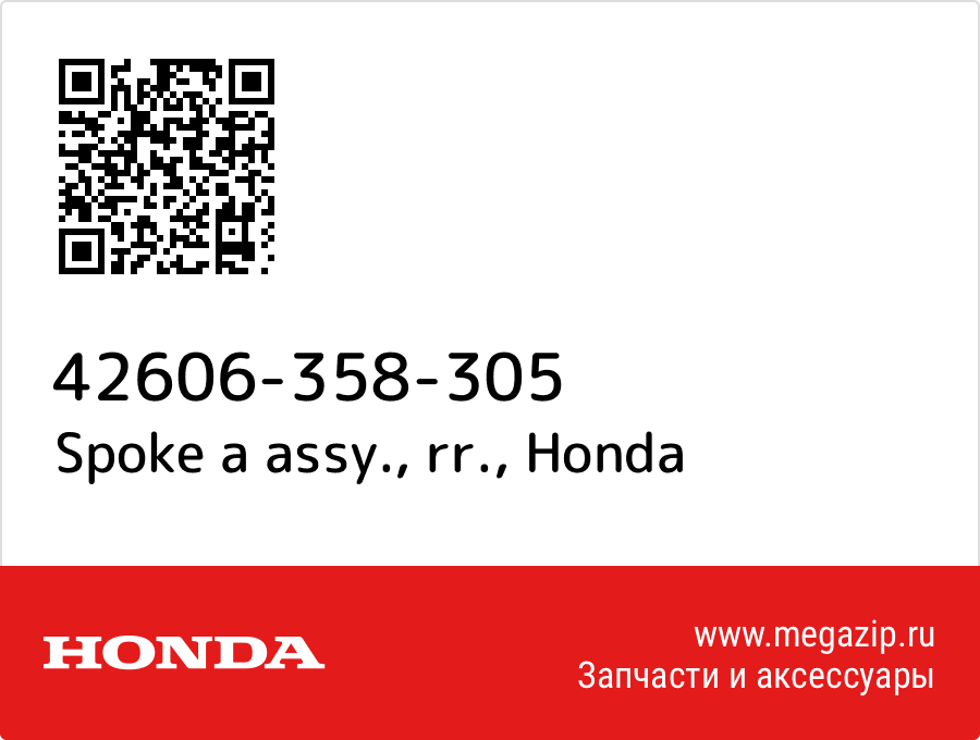 

Spoke a assy., rr. Honda 42606-358-305