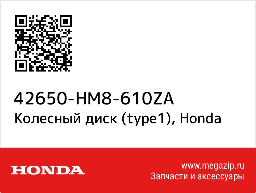 

Колесный диск (type1) Honda 42650-HM8-610ZA